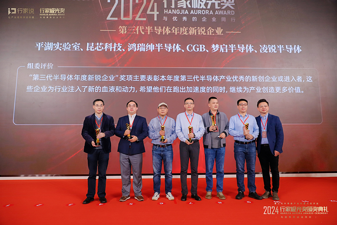 喜报|热烈祝贺梦启半导体荣获2024年第三代半导体年度新锐企业行业极光奖(图2) 极光奖2b.jpg